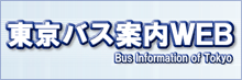 東京バス案内WEB